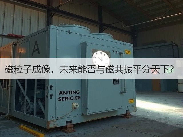 磁粒子成像，未来能否与磁共振平分天下？(图2)