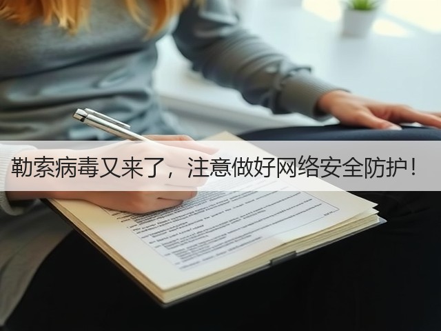 勒索病毒又来了,注意做好网络安全防护!(图2) 勒索病毒又来了,注意做好网络安全防护!(图2)