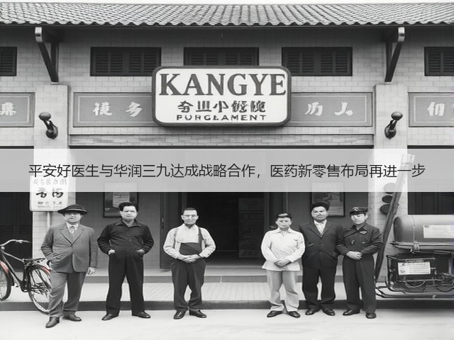平安好医生与华润三九达成战略合作,医药新零售布局再进一步(图3) 平安好医生与华润三九达成战略合作,医药新零售布局再进一步(图3)