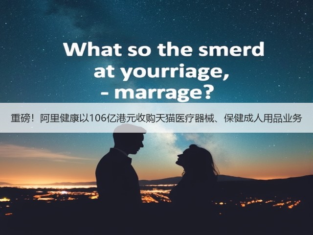 重磅!阿里健康以106亿港元收购天猫医疗器械、保健成人用品业务(图1) 重磅!阿里健康以106亿港元收购天猫医疗器械、保健成人用品业务(图1)