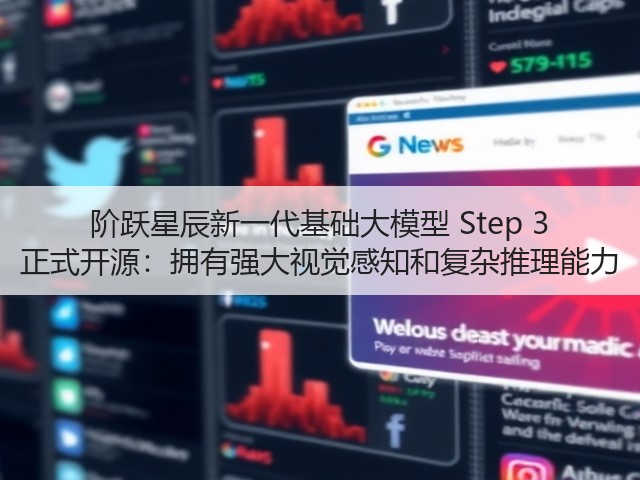 阶跃星辰新一代基础大模型 Step 3 正式开源:拥有强大视觉感知和复杂推理能力(图3) 阶跃星辰新一代基础大模型 Step 3 正式开源:拥有强大视觉感知和复杂推理能力(图3)