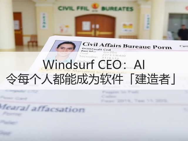 Windsurf CEO:AI 令每个人都能成为软件「建造者」(图1) Windsurf CEO:AI 令每个人都能成为软件「建造者」(图1)