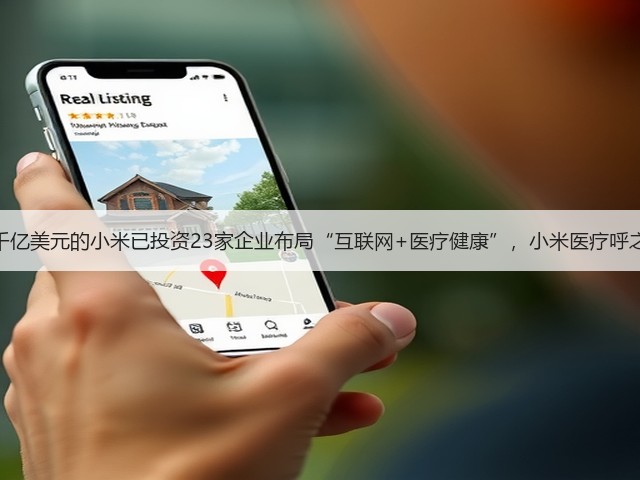 估值近千亿美元的小米已投资23家企业布局“互联网+医疗健康”,小米医疗呼之欲出?(图1) 估值近千亿美元的小米已投资23家企业布局“互联网+医疗健康”,小米医疗呼之欲出?(图1)