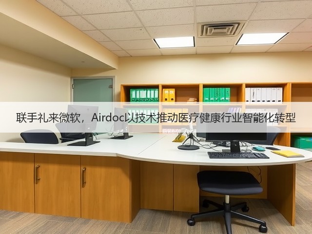 联手礼来微软，Airdoc以技术推动医疗健康行业智能化转型(图1)