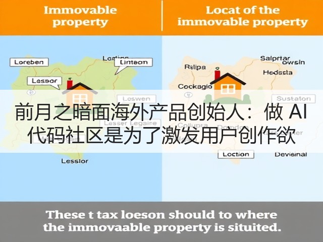 前月之暗面海外产品创始人:做 AI 代码社区是为了激发用户创作欲(图3) 前月之暗面海外产品创始人:做 AI 代码社区是为了激发用户创作欲(图3)