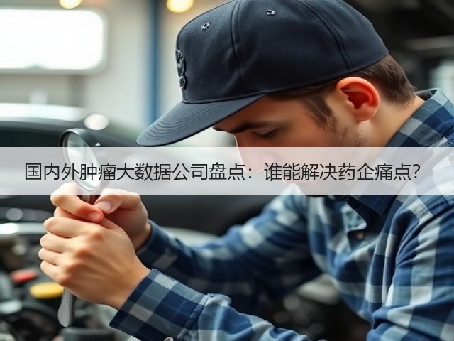 国内外肿瘤大数据公司盘点:谁能解决药企痛点?(图2) 国内外肿瘤大数据公司盘点:谁能解决药企痛点?(图2)