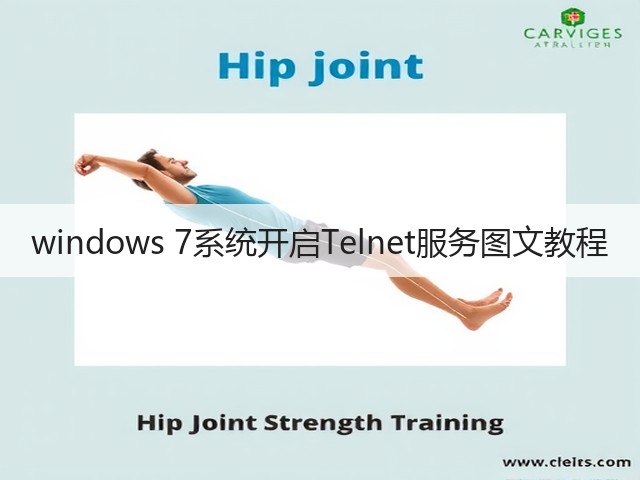 windows 7系统开启Telnet服务图文教程(图2) windows 7系统开启Telnet服务图文教程(图2)