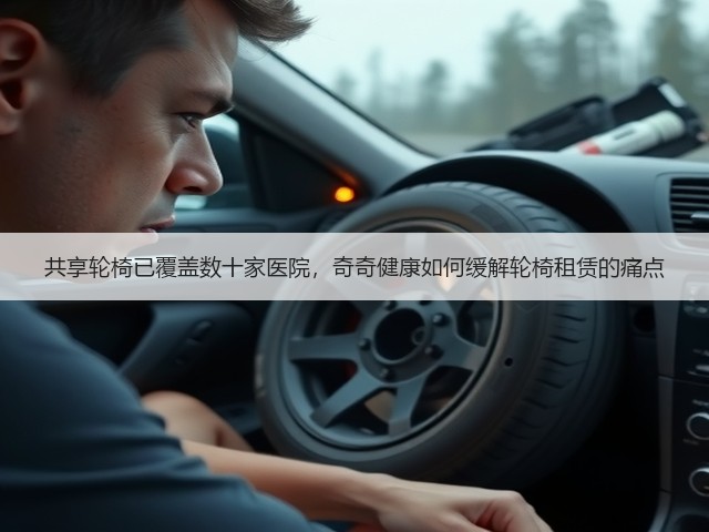 共享轮椅已覆盖数十家医院,奇奇健康如何缓解轮椅租赁的痛点(图1) 共享轮椅已覆盖数十家医院,奇奇健康如何缓解轮椅租赁的痛点(图1)