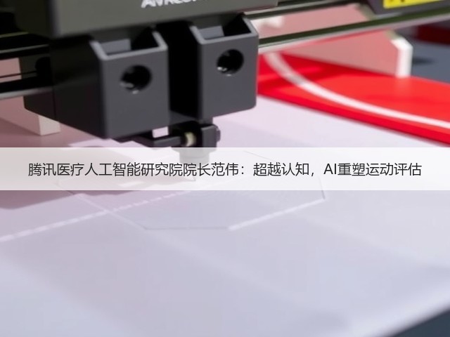腾讯医疗人工智能研究院院长范伟:超越认知,AI重塑运动评估(图1) 腾讯医疗人工智能研究院院长范伟:超越认知,AI重塑运动评估(图1)