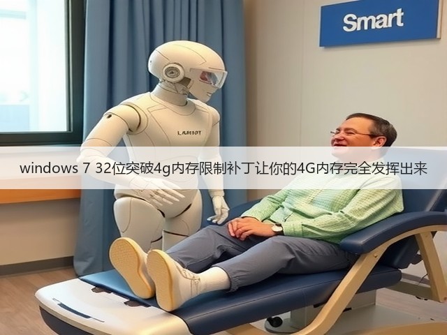 windows 7 32位突破4g内存限制补丁让你的4G内存完全发挥出来(图3) windows 7 32位突破4g内存限制补丁让你的4G内存完全发挥出来(图3)