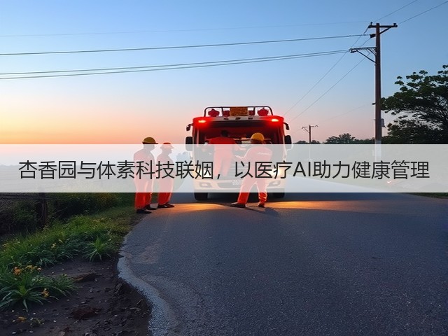 杏香园与体素科技联姻，以医疗AI助力健康管理(图1)