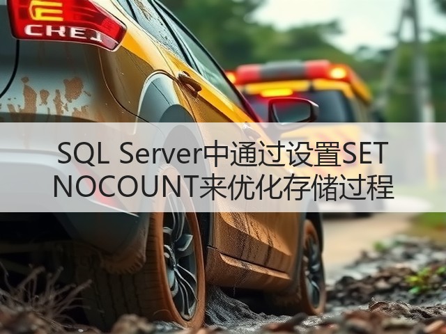SQL Server中通过设置SET NOCOUNT来优化存储过程(图3) SQL Server中通过设置SET NOCOUNT来优化存储过程(图3)