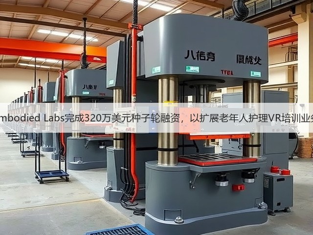 Embodied Labs完成320万美元种子轮融资,以扩展老年人护理VR培训业务(图3) Embodied Labs完成320万美元种子轮融资,以扩展老年人护理VR培训业务(图3)