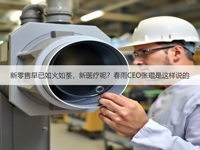 新零售早已如火如荼,新医疗呢?春雨CEO张琨是这样说的(图3) 新零售早已如火如荼,新医疗呢?春雨CEO张琨是这样说的(图3)