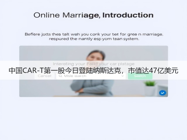 中国CAR-T第一股今日登陆纳斯达克,市值达47亿美元(图1) 中国CAR-T第一股今日登陆纳斯达克,市值达47亿美元(图1)