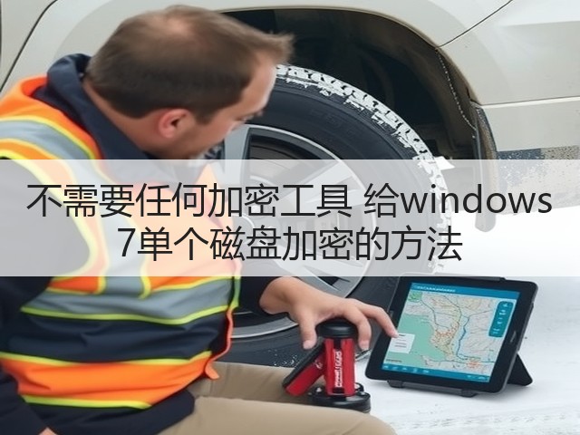 不需要任何加密工具 给windows 7单个磁盘加密的方法(图1)