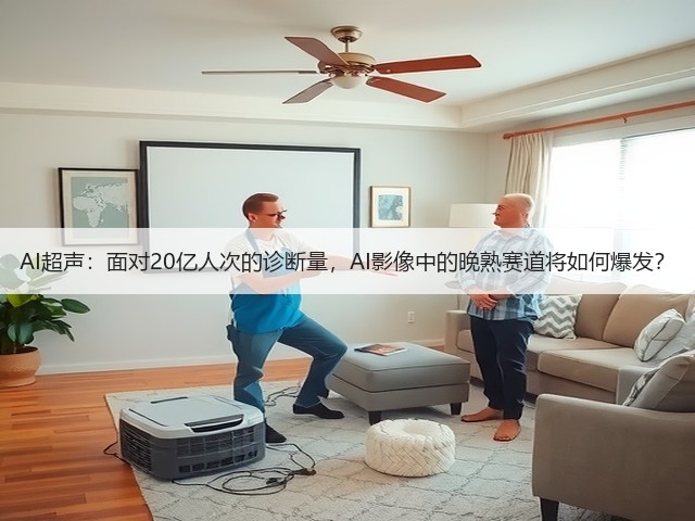 AI超声：面对20亿人次的诊断量，AI影像中的晚熟赛道将如何爆发？(图2)