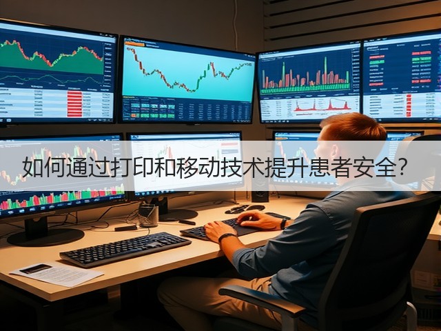 如何通过打印和移动技术提升患者安全？(图2)