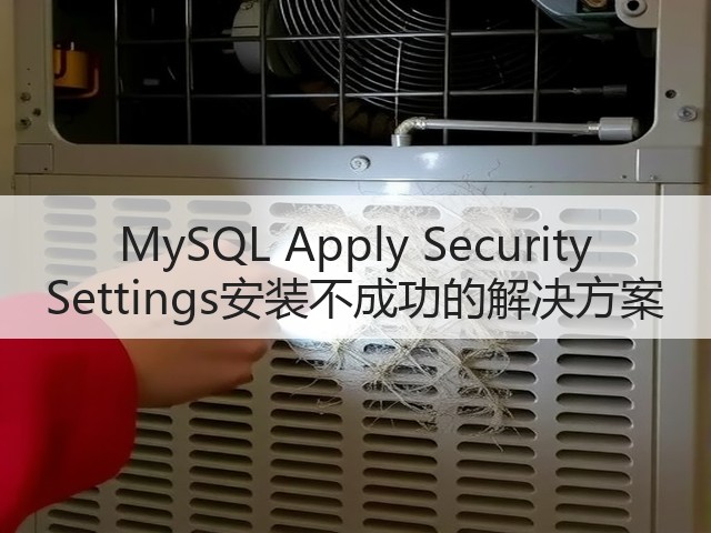 MySQL Apply Security Settings安装不成功的解决方案(图3)