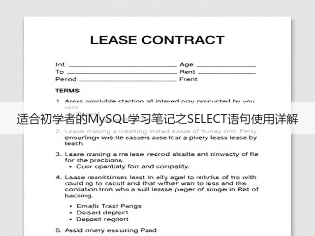 适合初学者的MySQL学习笔记之SELECT语句使用详解(图2) 适合初学者的MySQL学习笔记之SELECT语句使用详解(图2)