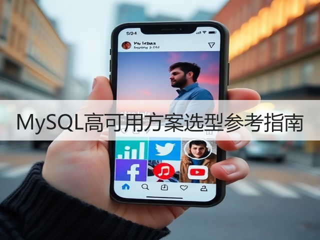 MySQL高可用方案选型参考指南(图1) MySQL高可用方案选型参考指南(图1)
