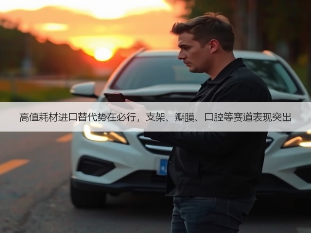 高值耗材进口替代势在必行，支架、瓣膜、口腔等赛道表现突出(图3)