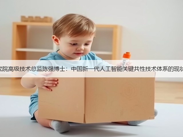 360AI研究院高级技术总监陈强博士：中国新一代人工智能关键共性技术体系的现状和突破点(图3)