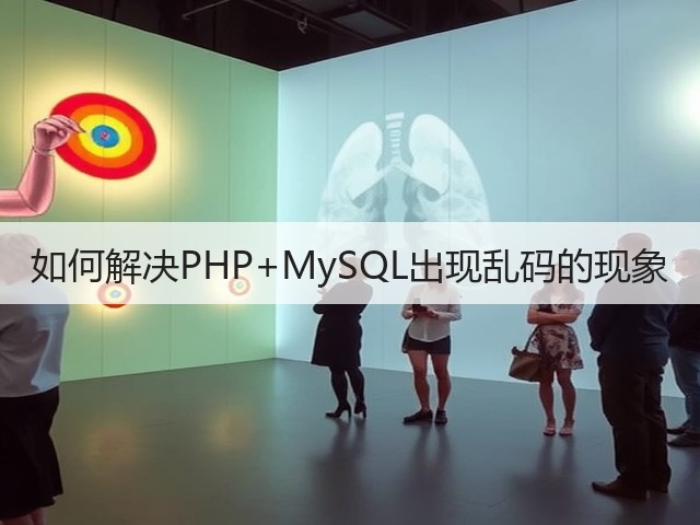 如何解决PHP+MySQL出现乱码的现象(图1) 如何解决PHP+MySQL出现乱码的现象(图1)