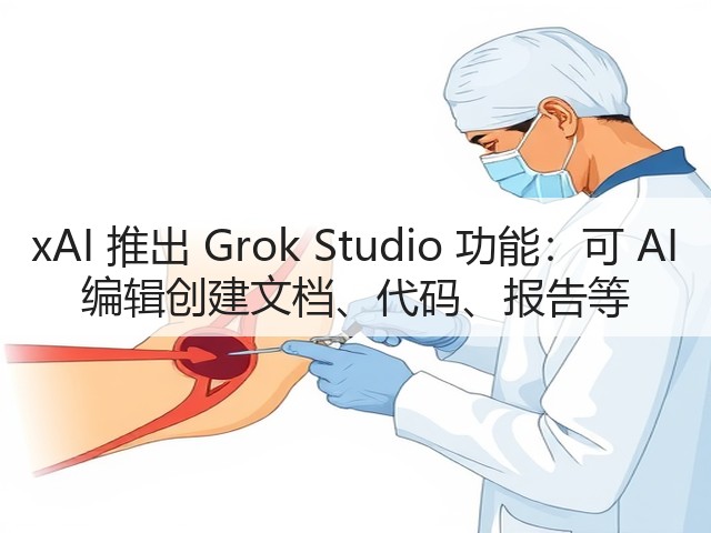 xAI 推出 Grok Studio 功能:可 AI 编辑创建文档、代码、报告等(图2) xAI 推出 Grok Studio 功能:可 AI 编辑创建文档、代码、报告等(图2)