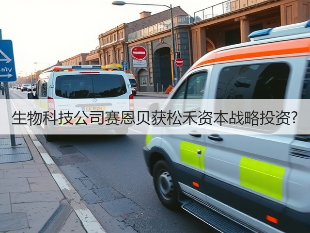 生物科技公司赛恩贝获松禾资本战略投资?(图1) 生物科技公司赛恩贝获松禾资本战略投资?(图1)