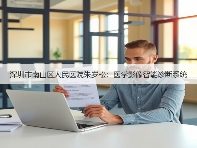 深圳市南山区人民医院朱岁松：医学影像智能诊断系统(图3)