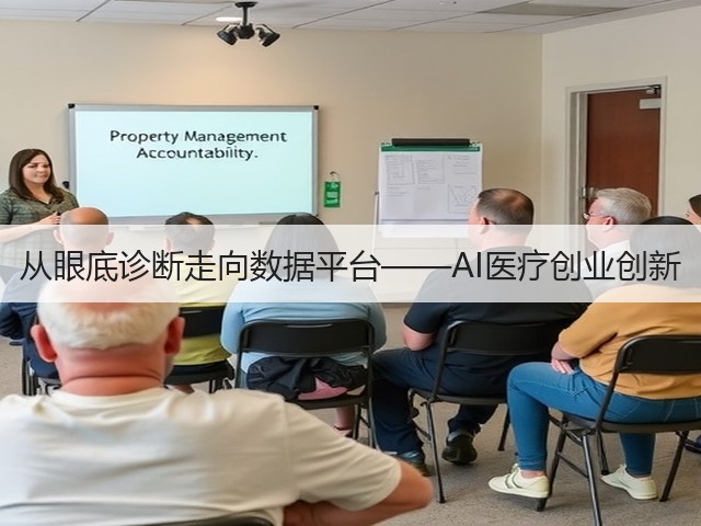 从眼底诊断走向数据平台——AI医疗创业创新(图3) 从眼底诊断走向数据平台——AI医疗创业创新(图3)