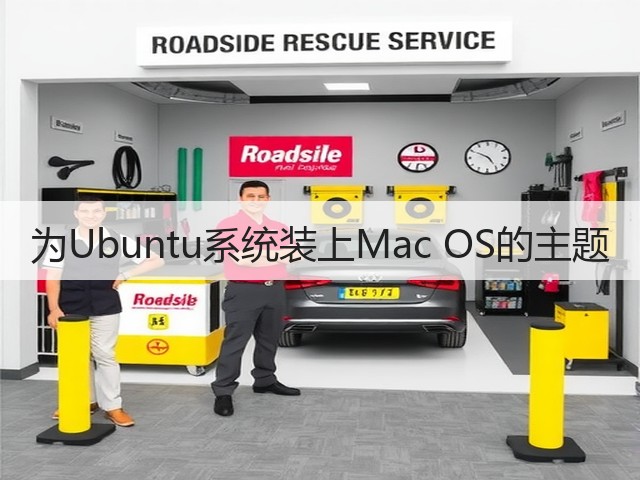 为Ubuntu系统装上Mac OS的主题(图2)