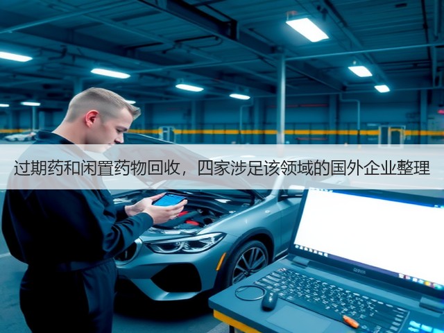 过期药和闲置药物回收,四家涉足该领域的国外企业整理(图1) 过期药和闲置药物回收,四家涉足该领域的国外企业整理(图1)