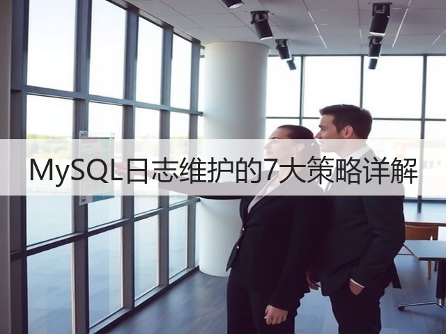 MySQL日志维护的7大策略详解(图2)