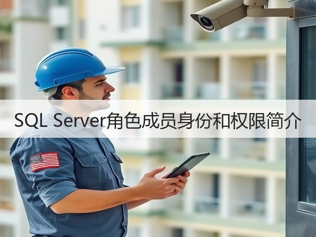 SQL Server角色成员身份和权限简介(图2)
