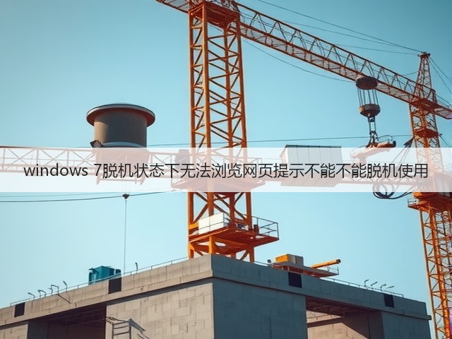 windows 7脱机状态下无法浏览网页提示不能不能脱机使用(图1)