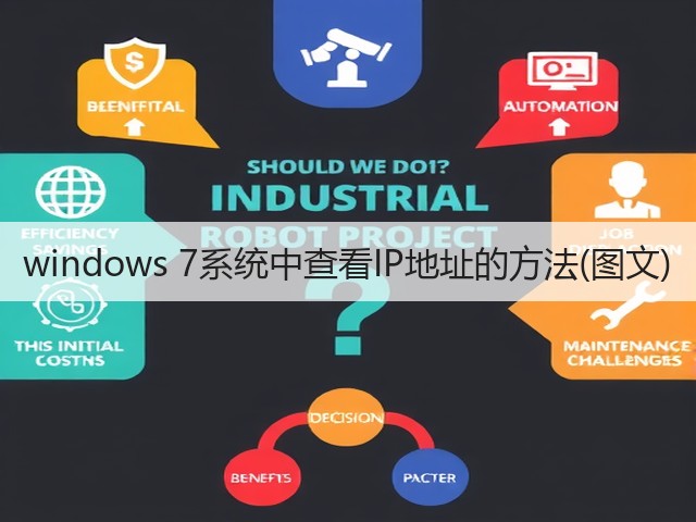 windows 7系统中查看IP地址的方法(图文)(图2)
