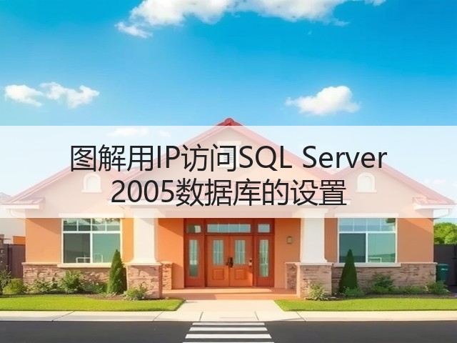 图解用IP访问SQL Server 2005数据库的设置(图1) 图解用IP访问SQL Server 2005数据库的设置(图1)