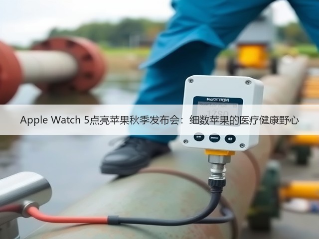 Apple Watch 5点亮苹果秋季发布会:细数苹果的医疗健康野心(图1) Apple Watch 5点亮苹果秋季发布会:细数苹果的医疗健康野心(图1)