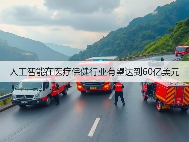 人工智能在医疗保健行业有望达到60亿美元(图1)