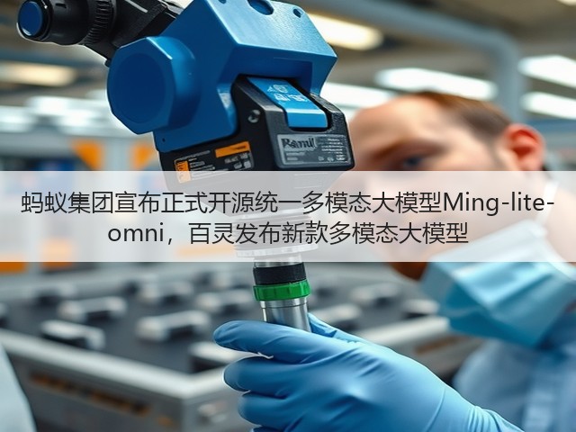 蚂蚁集团宣布正式开源统一多模态大模型Ming-lite-omni,百灵发布新款多模态大模型(图1) 蚂蚁集团宣布正式开源统一多模态大模型Ming-lite-omni,百灵发布新款多模态大模型(图1)