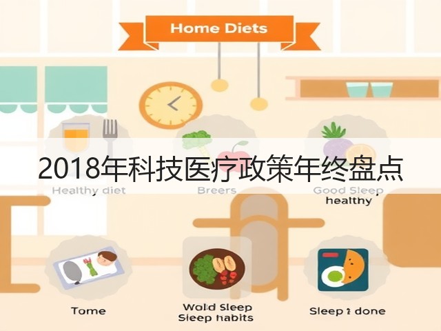 2018年科技医疗政策年终盘点(图1) 2018年科技医疗政策年终盘点(图1)