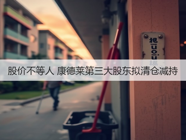 股价不等人 康德莱第三大股东拟清仓减持(图1) 股价不等人 康德莱第三大股东拟清仓减持(图1)