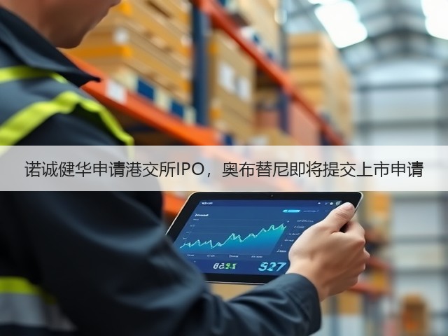 诺诚健华申请港交所IPO,奥布替尼即将提交上市申请(图1) 诺诚健华申请港交所IPO,奥布替尼即将提交上市申请(图1)