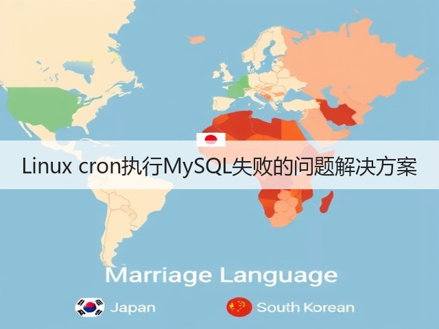 Linux cron执行MySQL失败的问题解决方案(图3)