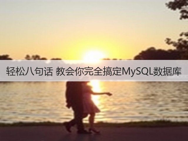 轻松八句话 教会你完全搞定MySQL数据库(图2) 轻松八句话 教会你完全搞定MySQL数据库(图2)