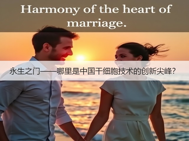 永生之门——哪里是中国干细胞技术的创新尖峰？(图1)