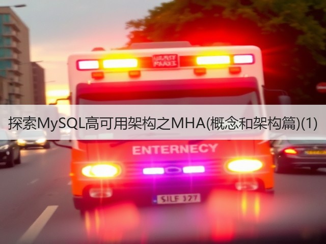 探索MySQL高可用架构之MHA(概念和架构篇)(1)(图3) 探索MySQL高可用架构之MHA(概念和架构篇)(1)(图3)