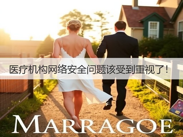 医疗机构网络安全问题该受到重视了!(图2) 医疗机构网络安全问题该受到重视了!(图2)